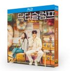 日本語字幕あり 韓国ドラマ「ドクタースランプ」Blu-ray 全話収録