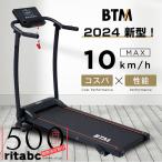 ルームランナー BTM MAX10km/h 電動ルームランナー ランニングマシン 折りたたみ式 静音 脈拍計測 家庭用 1年保証