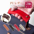 [クーポンで]バッグ 持ち手 取っ手 2枚組 カバー おしゃれ カバン 取っ手カバー 鞄 ハンドルカバー ビジネス バッグ シンプル 補修 修理 保護