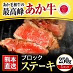 馬刺し ギフト あか牛 熊本 国産 和牛 ステーキ 赤牛丼 1人前 250g モモ 贈り物 ギフト あかうし お中元 御中元 夏ギフト 送料無料 夏