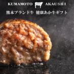 ショッピングハンバーグ あか牛 ハンバーグ ギフト 冷凍 ステーキ 赤牛 熊本 国産 和牛 高級 冷凍 1人前 150g あか牛鶏フェア 母の日 父の日 ギフト