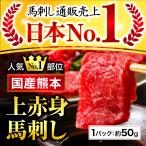 馬刺し 肉 熊本 国産 上 赤身 50g 約50g×1 約1人前 馬肉 ギフト 食べ物 おつまみ 熊本馬刺し専門店 母の日 父の日 ギフト