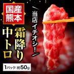 馬刺し  肉 ギフト 熊本 国産 中トロ 霜降りフェア 50g 約50g×1 約1人前 馬肉 ギフト 食べ物 おつまみ 熊本馬刺し専門店  利他フーズ