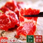 馬刺し  肉 ギフト 熊本 大トロ 霜降りフェア 50g 約50g×1 約1人前 馬肉 ギフト 食べ物 おつまみ 熊本馬刺し専門店  利他フーズ