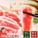 馬刺し 母の日 2021 肉 馬刺し 熊本 ふたえご 50g 約50g×1パック 約1人前 馬肉 馬刺 ギフト 肉 食べ物 おつまみ 馬刺
