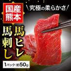 馬刺し 肉 熊本 国産 ヒレ 50g 約50g×1 約1人前 馬肉 ギフト 食べ物 おつまみ 熊本馬刺し専門店 70代 80代