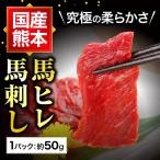 馬刺し 敬老の日 残暑見舞い 肉 ギフト 熊本 国産 ヒレ 50g 約50g×1 約1人前 馬肉 ギフト 食べ物 おつまみ 熊本馬刺し専門店