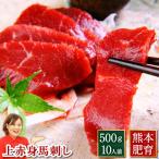 馬刺し 肉 熊本肥育 上 赤身 500g 約50g×10 約10人前 馬肉 ギフト 食べ物 おつまみ 熊本馬刺し専門店 母の日 父の日 ギフト