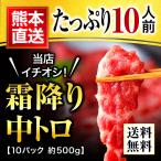 馬刺し 肉 熊本 中トロ 霜降りフェア 500g 約50g×10 約10人前 馬肉 熊本肥育 ギフト 食べ物 おつまみ 利他フーズ ホワイトデー ギフト