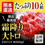 馬刺し 肉 熊本 大トロ 霜降りフェア 500g 約50g×10 約10人前 馬肉 利他フーズ 70代 80代 お中元 御中元 夏ギフト 送料無料 夏
