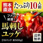 馬刺し ギフト ユッケ 馬刺し 熊本 国産 熊本 500g 約50g×10 約10人前 馬肉 熊本馬刺し 70代 80代 お中元 御中元 夏ギフト 送料無料 夏