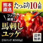 馬刺し ギフト ユッケ 馬刺し 熊本 国産 熊本 500g 約50g×10 約10人前 馬肉 ギフト 食べ物 おつまみ 熊本馬刺し専門店 母の日 父の日 ギフト