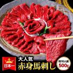 馬刺し 約10人前 500g 馬肉 業務用 晩