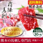 馬刺し 肉 熊本 中トロ 霜降りフェア 1500g 約50g×30 約30人前 馬肉 熊本馬刺し専門店 利他フーズ お中元 御中元 夏ギフト 送料無料 夏