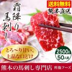 ショッピング馬刺し 馬刺し 肉 熊本 中トロ 霜降りフェア 2500g 約50g×50 約50人前 馬肉 熊本肥育 食べ物 おつまみ 熊本馬刺し専門店 利他フーズ 母の日 父の日 ギフト