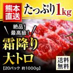 馬刺し 肉 1kg 熊本 熊本肥育 大トロ 霜降りフェア 1000g 約50g×20 約20人前 馬 ...