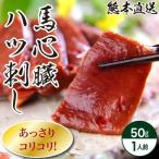 馬刺し お中元 ギフト 夏ギフト 【おひとり様5個まで】馬刺し 熊本 国産 熊本 ハツ刺し ハツ 約50g 馬肉 ギフト 食べ物 おつまみ 熊本馬刺し専門店 利他フーズ