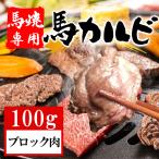 馬刺し ギフト 馬肉 熊本 国産 焼肉 100g 馬 カルビ ギフト おつまみ 熊本馬刺し専門店 70代 80代