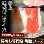 馬刺し 肉 熊本 特上スライス 約500g 馬肉 ギフト 食べ物 おつまみ 熊本馬刺し専門店 70代 80代