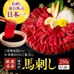 馬刺し 赤身 お試し 300g 馬肉 利他フ