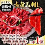 馬刺し ギフト 規格外 赤身 訳あり 赤身フェア 1kg 馬肉 肉 業務用 熊本馬刺し専門店 利他フーズ 母の日 父の日 ギフト