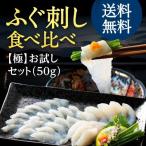 ふぐ刺し食べ比べセット 母の日 父