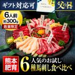 馬刺し 敬老の日 残暑見舞い 肉 ギフト 6種食べ比べ 6人前 300g ギフト 馬肉 赤身 馬刺 利他フーズ 霜降り 上赤身 霜降り 中トロ たてがみ ふたえご 馬ヒレ