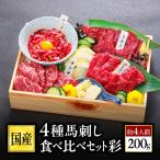 馬刺し 肉 ギフト 熊本 国産 3種 食べ比べ 200g 約4人前 上 赤身 霜降り 母の日 父の日 ギフト