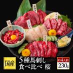 ショッピング国産 馬刺し 国産 熊本 肉 馬肉 5種 食べ比べ セット 5人前 250g プレゼント 馬刺し 70代 利他フーズ ギフト 母の日 父の日 ギフト