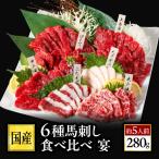 馬刺し 肉 熊本 6種 食べ比べ 翔 6人前 300g 馬肉 ギフト 食べ物 おつまみ ギフト 母の日 父の日 ギフト