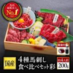 馬刺し 肉 熊本 国産 醤油付き 3種 