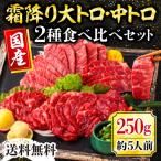 ショッピング馬刺し 馬刺し 肉 熊本 国産 霜降りフェア 大トロ 中トロ 醤油付 250g 熊本馬刺し専門店 利他フーズ 母の日 父の日 ギフト