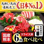 お歳暮 馬刺し 熊本 国産 スライス 済 6種 数量限定 究極 スライスセット 260g 6人前 赤身 たてがみ ユッケ 馬肉 ギフト おつまみ