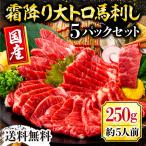 ショッピング馬刺し 馬刺し 肉 国産 熊本 大トロ 霜降りフェア 250g 約50g×5 約5人前 馬肉 ギフト 食べ物 おつまみ 熊本馬刺し専門店 利他フーズ 母の日 父の日 ギフト