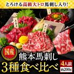 馬刺し お歳暮 2022 肉 ギフト 年末年始 グルメ 国産 よくばり 3種 食べ比べ 200g 約4人前 大トロ 霜降り 上赤身 ユッケ 熊本