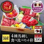 【白和紙梱包】 馬刺し 国産 熊本 4種 食べ比べ 彩 200g 約 4人前 馬肉 醤油付き プレゼント お中元 御中元 夏ギフト 送料無料 夏