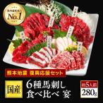 [ Kumamoto .. отвечающий . комплект ] басаси местного производства Kumamoto 6 вид еда . сравнение комплект .430g мясо конина постное филе ... подарок еда .. подарок на Bon Festival жара средний видеть Mai . O-Bon закуска комплект мясо ..