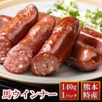 Yahoo! Yahoo!ショッピング(ヤフー ショッピング)馬刺し 肉 熊本 国産 馬肉 馬 ウインナー 約140g ソーセージ 肉 ギフト 食べ物 おつまみ 熊本馬刺し専門店 母の日 父の日 ギフト