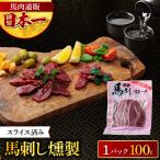 馬刺し燻製 馬肉燻製 100g×1パック スライス済み 燻製 馬刺し スモーク 馬肉 おつまみ お取り寄せ グルメ 解凍するだけ 簡単調理 熊本 お酒 晩酌