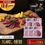 馬刺し燻製 馬肉燻製 100g×5パック 計500g スライス済み 燻製 馬刺し スモーク 馬肉 おつまみ お取り寄せ 熊本 お酒 晩酌
