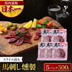 馬刺し燻製 馬肉燻製 100g×5パック 