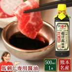 馬刺し 肉 熊本 国産 醤油 専用醤油 500ml 赤身 タレ 馬肉 ギフト 食べ物 おつまみ 熊本馬刺し専門店 母の日 父の日 ギフト