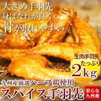 お中元 2022 ギフト 夏ギフト 鶏肉 国産 手羽先 唐揚げ 2kg 唐揚げ 鶏 約32本 鶏肉料理 ギフト お土産 食べ物 惣菜 おつまみ 熊本馬刺し専門店