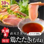 鳥刺し 九州産 国産 鳥のたたき 柑橘ポン酢付き 300g (3パック) 鶏肉 鶏たたき 鳥 むね肉 刺身 味付き タタキ お中元 御中元 夏ギフト 送料無料 夏