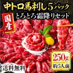 馬刺し 肉 熊本 国産 中トロ 霜降りフェア 250g 約50g×5 約5人前 馬肉 ギフト 食べ物 おつまみ 熊本馬刺し専門店 利他フーズ 母の日 父の日 ギフト