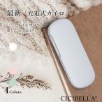 cicibella シシベラ カイロ 充電式カイロ 充電 電気カイロ 1台2役 モバイルバッテリー シンプル 繰り返し使える 軽量 エコ 省エネ 節電 貼らない 使い捨てない