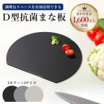 まな板 2サイズ 食洗機対応 丸型 耐熱 カッ ティングボード 抗菌 黒 D型 半円 円形 軽量 薄型 省スペース 母の日