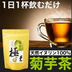 菊芋茶 イヌリン 血糖値 排便 国産 長野県産 きくいも お試し 20包 腸内フローラ 腸内環境 サプリ 短鎖脂肪酸 ダイエット 食物繊維 国産 便秘 効果 口コミ 食品