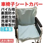 車椅子シートカバー  背中カバータイプ 介護 洗濯可能 防水 速乾 失禁 食べこぼし 汚れ防止 介護施設 防水シーツ 1枚入 日本製  紐で簡単着脱 何度も洗える