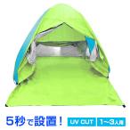 1~3人用 カーテン付き テント サンシェード ワンタッチ ポップアップ UVカット 防水 日除け キャンプ フルクローズ ビーチテント サンシェードテント コンパクト